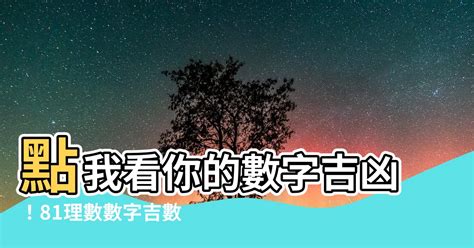 2數字吉凶|數字吉凶查詢